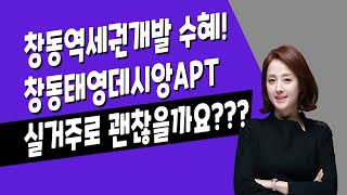 [매일경제TV] 창동역세권개발 수혜! 창동태영데시앙APT 실거주로 괜찮을까요???