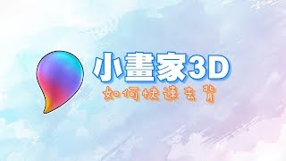 【白神】小畫家3D 還要花時間慢慢去背嗎?｜去背不需要超過1 ... 