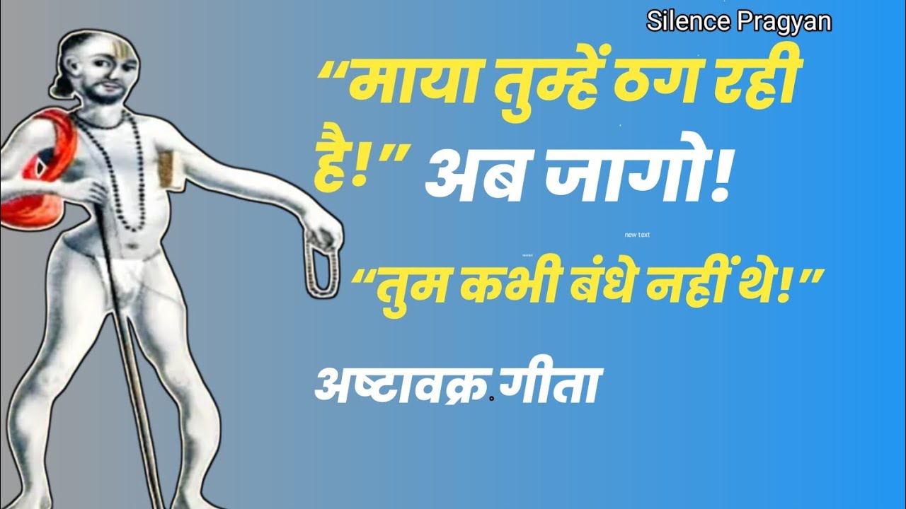माया को ठगना सीखो | अष्टावक्र गीता का अद्वैत रहस्य /Silence-pragyan