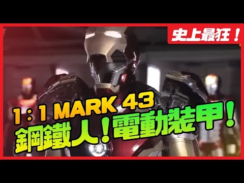 史上最狂！TOYS ASIA 1：1 鋼鐵人 MARK 43電動裝甲