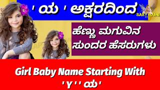 ಯ ಅಕ್ಷರದ ಹೆಣ್ಣು ಮಗುವಿನ ಹೆಸರುಗಳು/ Modren name/ Girl name/ Names/ Baby girl name/Babyname/ @Anukoushi