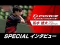 D FORCE：船水雄太プロスペシャルインタビュー！【ソフトテニスラケット】