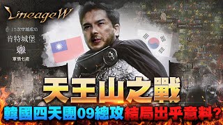 【DinTer】天堂W리니지W天王山之戰熱血台韓對決韓國四天團09總攻結局竟出乎意料