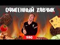 ОФИГЕННЫЙ ХАВЧИК