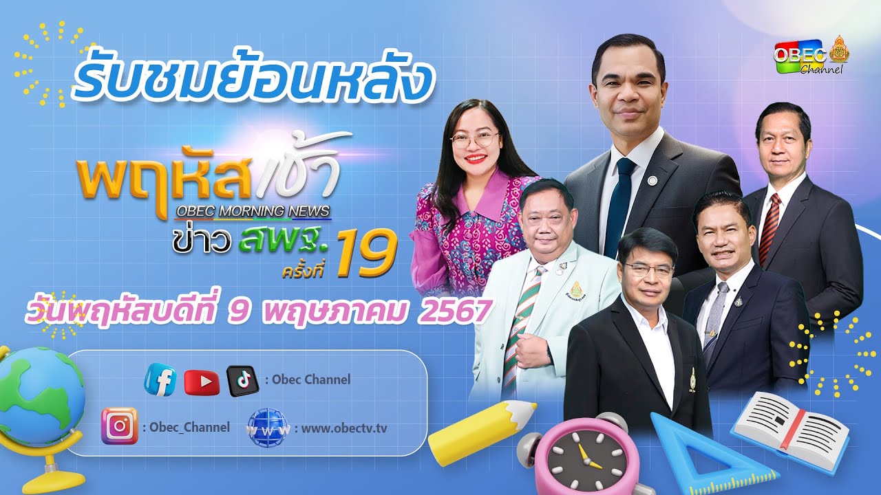 รายการ "พฤหัสเช้า ข่าว สพฐ." ช่วง เรื่องเล่า ข่าว สพฐ. ครั้งที่ 19/2567 วันที่ 9 พฤษภาคม 2567