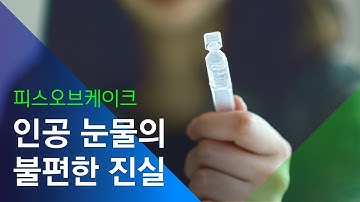 [소셜스토리] 인공 눈물의 불편한 진실(Feat. 일회용 점안제)