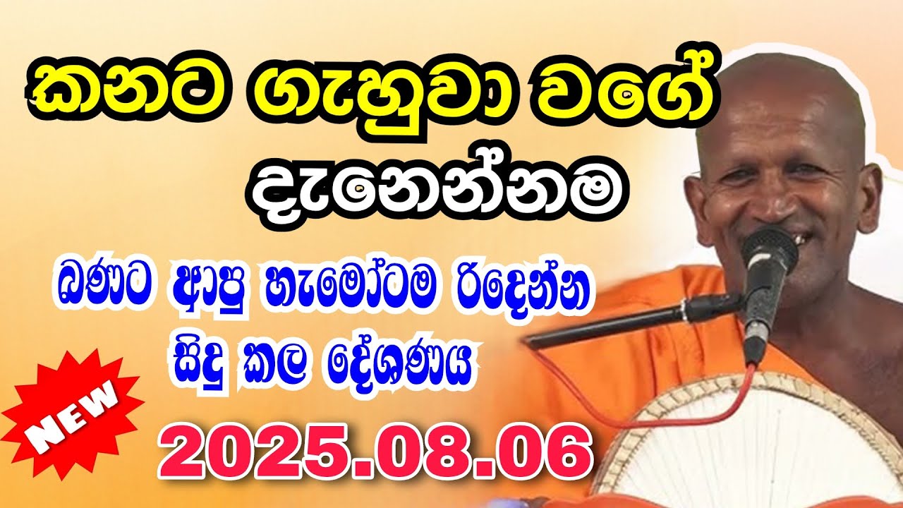 Kagama sirinanda himi | සිරිනන්ද හිමියන්ගේ දම් සභාව නිහඩ කල දේශණය