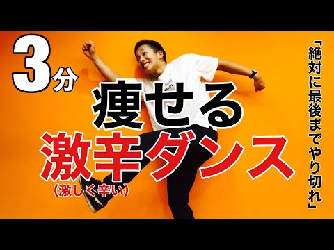 【地獄の3分】痩せるダンスダイエット！簡単で楽しい有酸素運動でエクササイズ&脂肪燃焼！