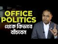 Office politics     coach kamrul hasan  ckh network