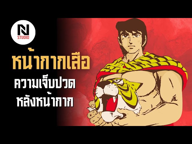 หน้ากากเสือ ความเจ็บปวดหลังหน้ากาก | N Studio class=