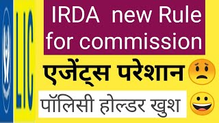 IRDA का एजेंट कमीशन पर नया रूल ||  New rule for Insurance Agent's commission || कमीशन डिटेल बॉन्ड मै