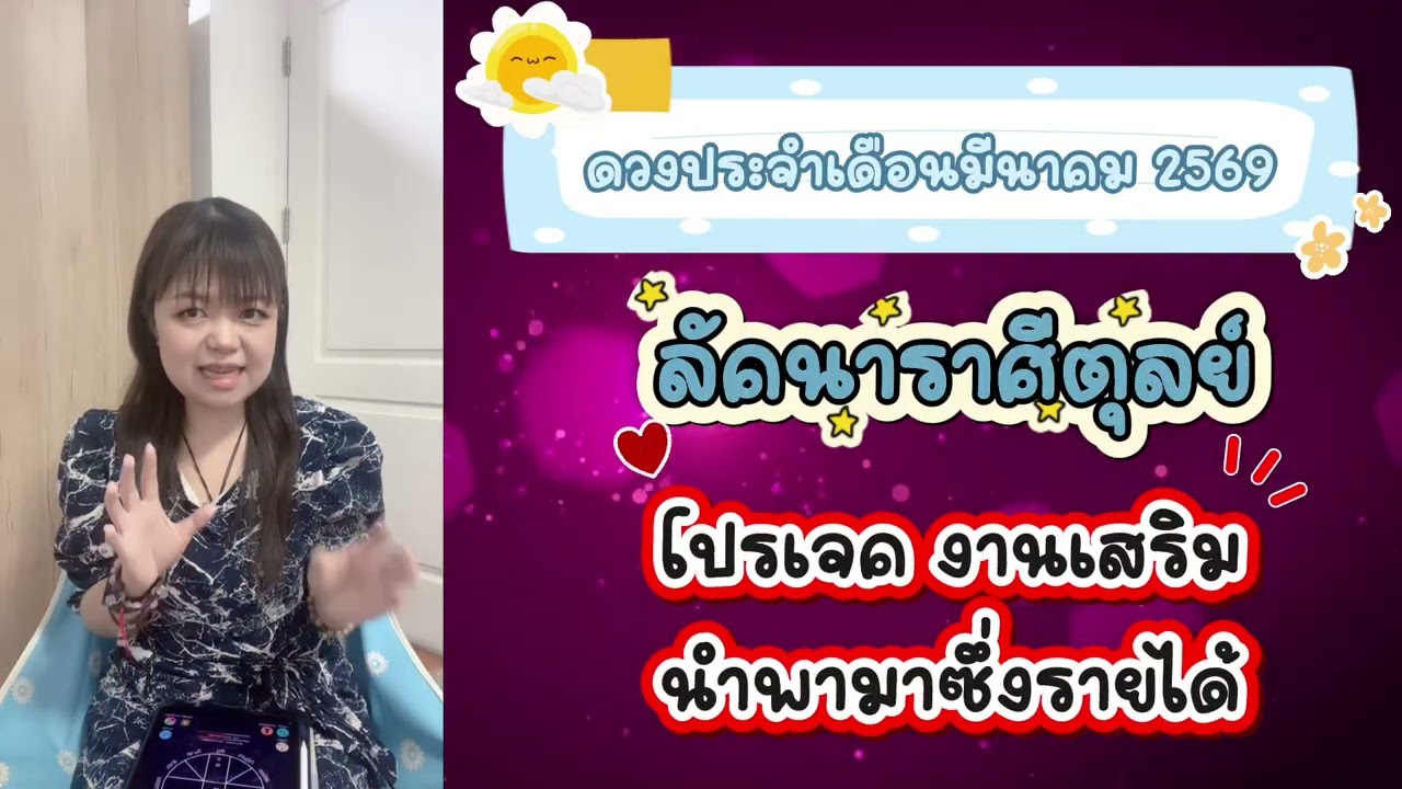 ดวงลัคนาราศีตุลย์ ￼ ประจำเดือนมีนาคม 2569 : เนเน่พยากรณ์