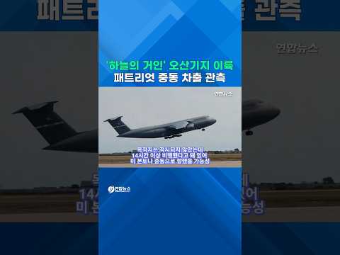 美 '하늘의 거인' 오산 기지 이륙…패트리엇 중동 차출 관측 #shorts