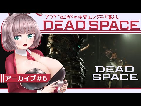 【Dead Space #6】アラサーはじめての宇宙エンジニア暮らし【初見実況/甘楽いざな】