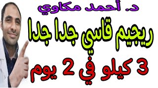 اقوي رجيم قاسي جدا 3 كيلو في يومين فقط رجيم الطوارئ/نصائح لخسارة الوزن/رجيم سريع/نزول الوزن