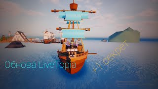 Обновление в LiveTopia |Roblox
