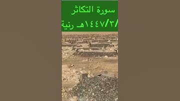 دحيم الحماد ١٤٤٧هـ سورة التكاثر