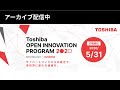Toshiba OPEN INNOVATION PROGRAM 2020説明会