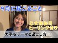 【急遽ライブ配信】9月に起こることと過ごし方「乙女座新月ヒーリング付き」