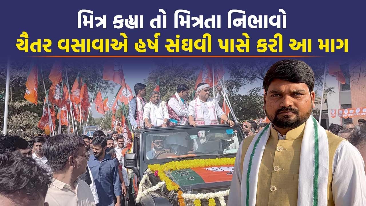 Harsh Sanghavi એ કહ્યું AAP ના 200 લોકો જોડાયા, Chaitar Vasava નો દાવો 20 પણ નથી