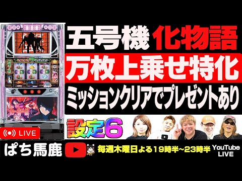 パチスロ生配信】奇跡起こします！ 5号機『化物語』で万枚上乗せ