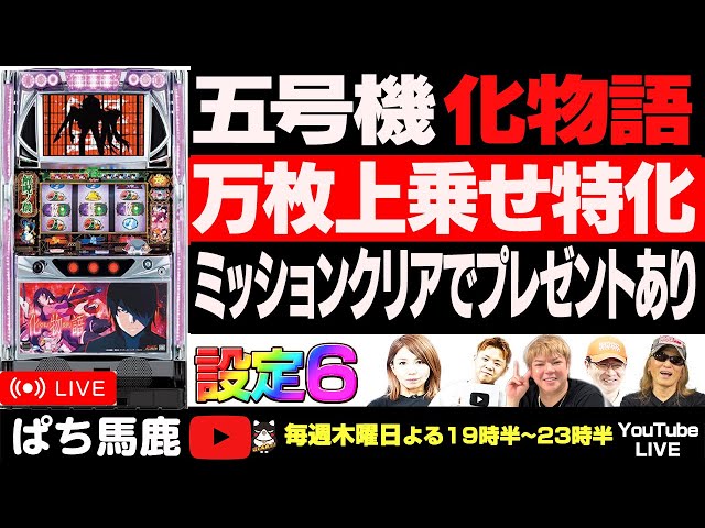 パチスロ生配信】奇跡起こします！ 5号機『化物語』で万枚上乗せ