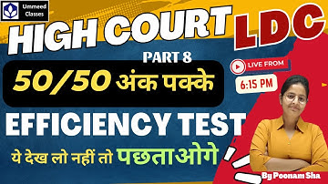 HC LDC  Efficiency test में  कैसे प्रश्न आएंगे  ? Part 08 | Exam में ये गलती मत करना | by Poonam Sha