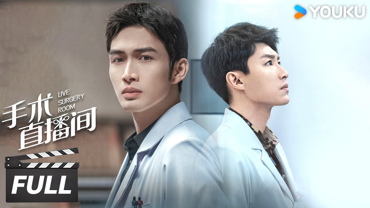 【Movie Version】🩺张彬彬代旭并肩行医，温暖守护每一位患者！【手术直播间 Live Surgery Room】 | 张彬彬/代旭/刘敏涛/袁姗姗 | 都市剧情片 | 优酷华语剧场