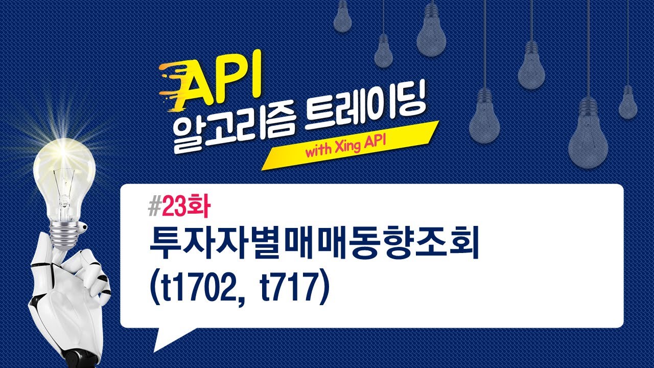 투자자별매매동향조회(t1702,t1717) 23화