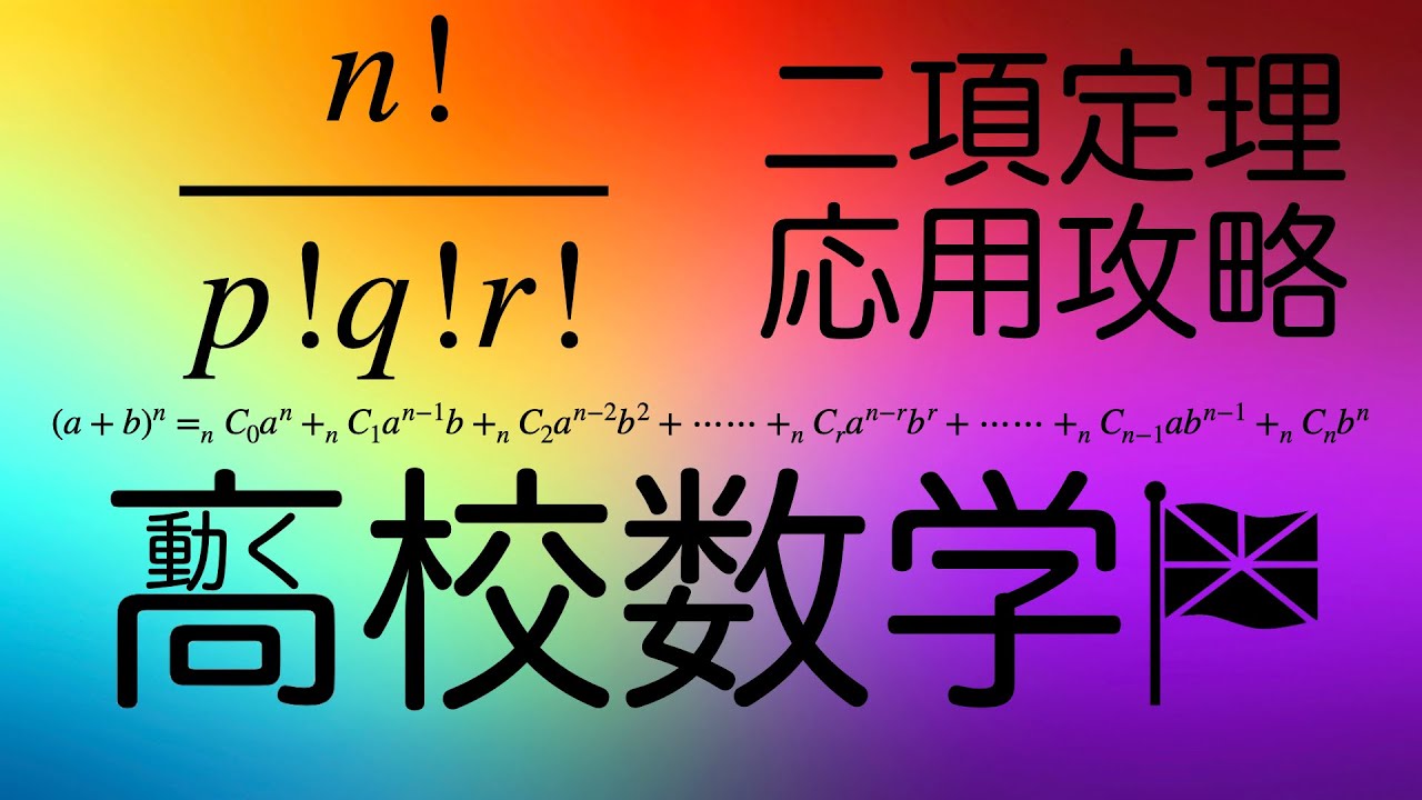 数学ii 二項定理 02 応用問題 イッキ見でイッキ理解 Youtube