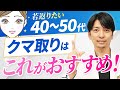 【40,50代必見！】おすすめのクマ取りを徹底解説します
