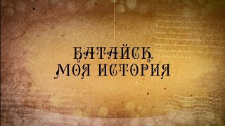 Батайск. Моя история