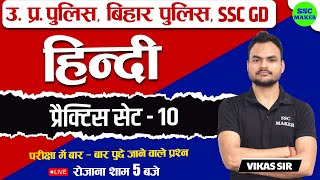 Hindi Practice Set - 10 For - UP Police, Bihar Police, SSC GD, etc. | Hindi Important Questions Ans