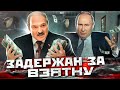 В Беларусии задержали за взятки лечащего врача Лукашенко / СПЕЦВЫПУСК