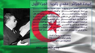 إلياذة الجزائر لمفدي زكريا 1 Algerie Moufdi Zakariya