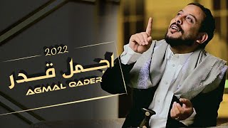 اجمل قدر | جديد يوسف شذان 2022