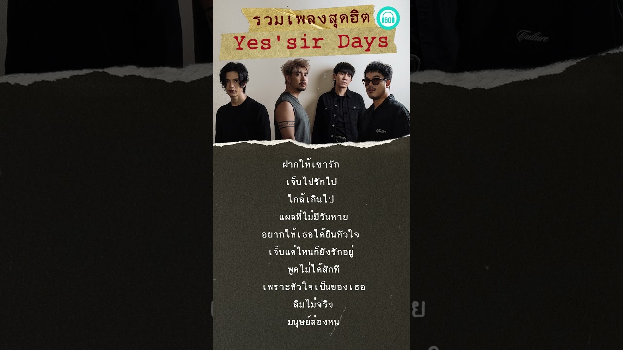 ฝากให้เขารัก - Yes’sir Day #เพลงใหม่ #เพลงเก่า #เพลงฮิต #tiktok