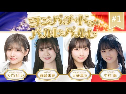 【ちょい見せ映像倉庫】ヨンパチ・ドゥ・パルレパルレ #1 2023年6月30日(金)配信開始