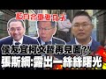 侯友宜柯文哲再見面? 張斯綱看藍白合:露出一絲絲曙光｜泛藍整合與侯漢廷尚無共識 張斯綱:用大勢帶動選區共識