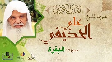 Ali Huzaifi الشيخ علي الحذيفي |  Surat Al Baqara سورة البقرة