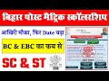 Bihar Post Matric Scholarship online form Date Extend | pms BC ka kab se shuru hoga| pms online 2022