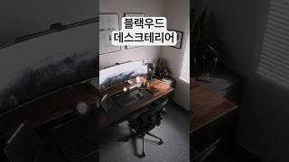 리얼 원목 데스크 셋업I 메이우드 #데스크셋업 #데스크탑 #데스크테리어 #방꾸미기 #원목가구 #메이우드 #desksetup #maywood