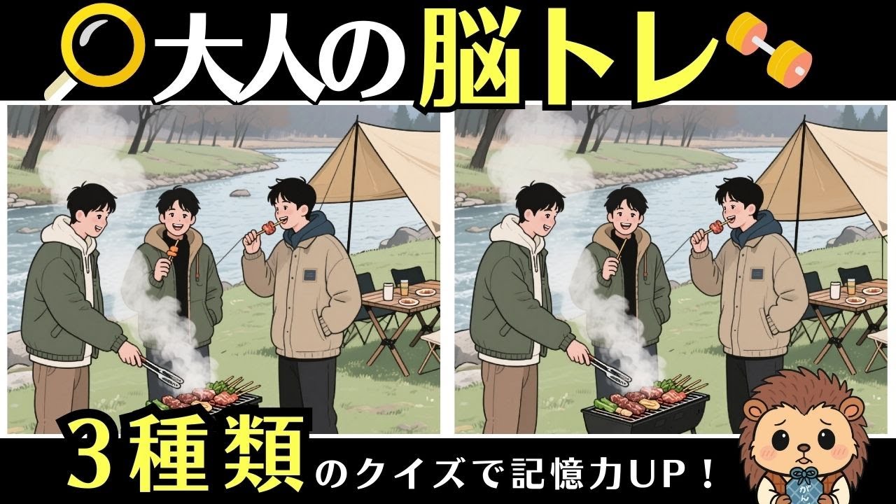 10分脳活｜間違い探し・2字熟語クイズ・数字記憶で脳トレ【通勤・通学OK】