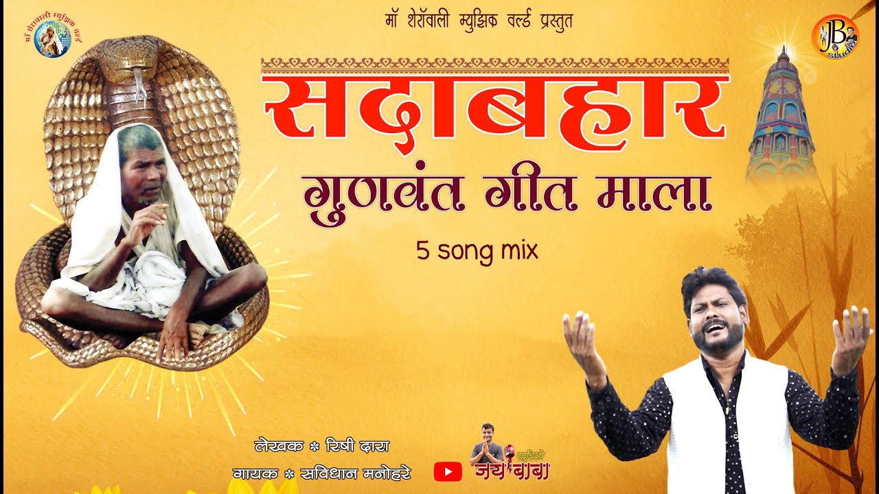      gunvant baba song  5 in 1  savidhan manohare  jai baba studio  rishi