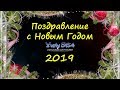 Поздравление с Новым Годом от YuriySt54! 2019!