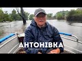 Змило водою село Антонівка. Херсонщина  дальше в воді…