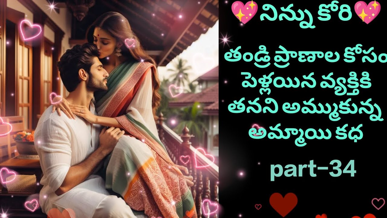 నిన్ను కోరి -34 💖మనసుకు హత్తుకునే మధురమైన ప్రేమకథ💖#teluguaudiostories #varnaaudiostories #ninnukori 