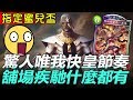 【闇影詩章】蜜兒盃精華➤指定唯我皇唯快不破，唯順不敗!亞瑟舖場疾馳樣樣都有！