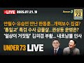 07 21 LIVE 함운경 출연 안철수 유승민 만난 한동훈 통일교 수사 급물살 권성동의 운명은 김의겸 부활 내로남불 인사 07 21 LIVE 함운경 출연 안철수 유승민 만난 한동훈 통일교 수사 급물살 권성동의 운명은 김의겸 부활 내로남불 인사