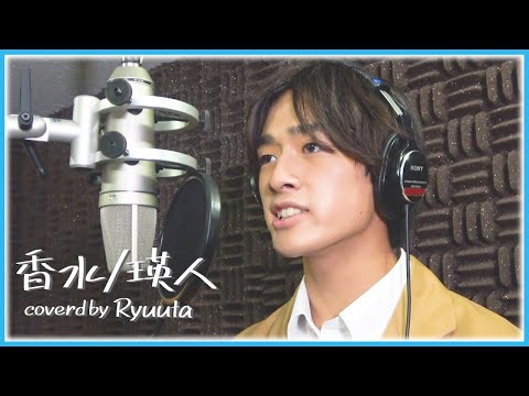 【歌ってみた】瑛人 /香水 ・桑山隆太 #381